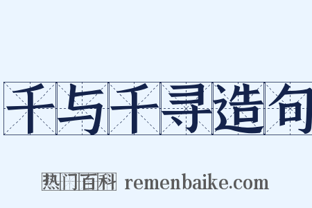 千与千寻造句是什么意思的图片